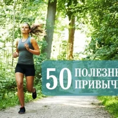 50 полезных привычек на каждый день