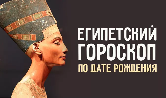 Гороскоп Египта